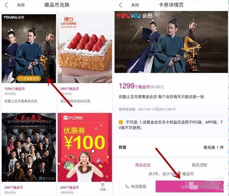 唯品会唯品币兑换1个月优酷黄金会员VIP 免费会员VIP 活动线报  第4张
