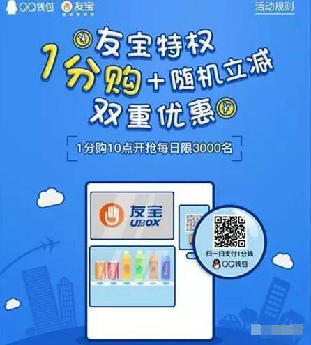 QQ钱包友宝特权1分购物随机立减双重优惠 免费实物 优惠卡券 优惠福利  第3张