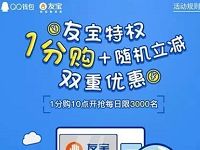 QQ钱包友宝特权1分购物随机立减双重优惠 免费实物 优惠卡券 优惠福利  第1张