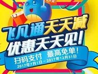 飞凡二维码支付购物满10元享随机立减最高免单 优惠卡券 优惠福利  第1张