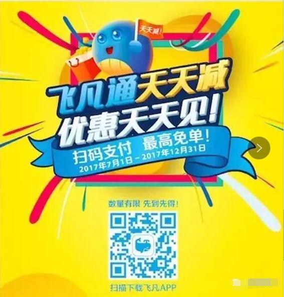 飞凡二维码支付购物满10元享随机立减最高免单 优惠卡券 优惠福利  第3张