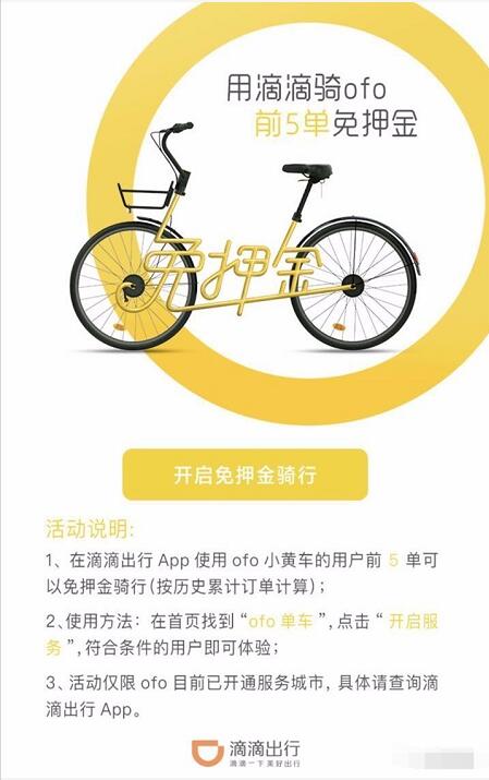 滴滴出行App ofo小黄车前5单免押金骑行 出行优惠券 优惠福利  第3张