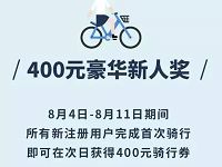 小蓝单车新用户福利送400元骑行券 出行优惠券 优惠福利  第1张