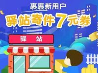菜鸟裹裹APP菜鸟驿站新用户送7天驿站寄件券