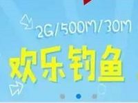 中国移动10086 App 欢乐钓鱼小游戏兑换30M 2G流量 免费流量 活动线报  第1张
