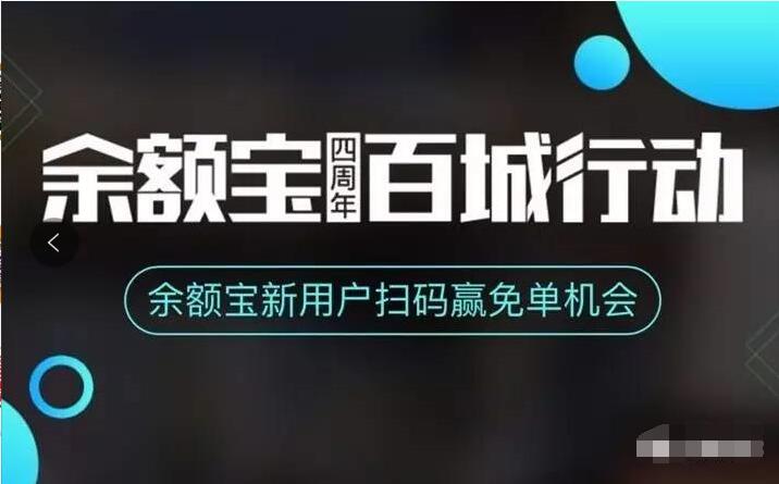 余额宝四周年百城行动新用户扫码赢免单 优惠卡券 优惠福利  第3张