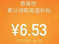 钉钉App酷公司高温补贴签到送最高30元支付宝红包