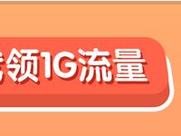 中移和彩云百万流量免费送广东移动1G 7天流量 免费流量 活动线报  第1张