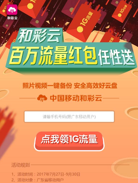 中移和彩云百万流量免费送广东移动1G 7天流量 免费流量 活动线报  第3张