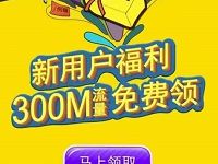 中国电信客服新用户福利送300M电信流量 免费流量 活动线报  第1张