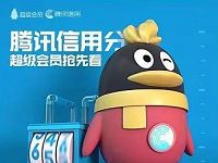 手机QQ腾讯信用分反馈送1 200Q个币 免费Q币 活动线报  第1张