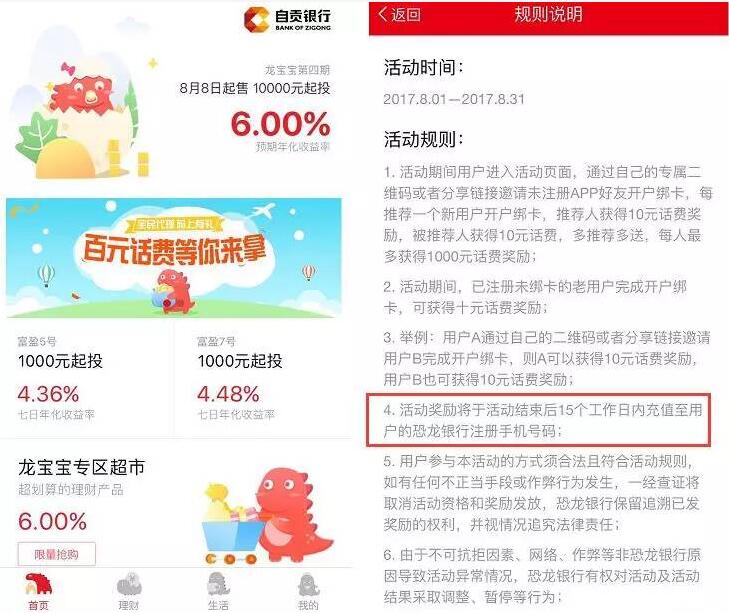自贡银行直销银行恐龙银行注册送10元话费 0撸羊毛 免费话费 理财羊毛  第3张