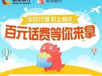 自贡银行直销银行恐龙银行注册送10元话费