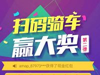 高德地图扫码骑车赢大奖送随机现金红包奖励