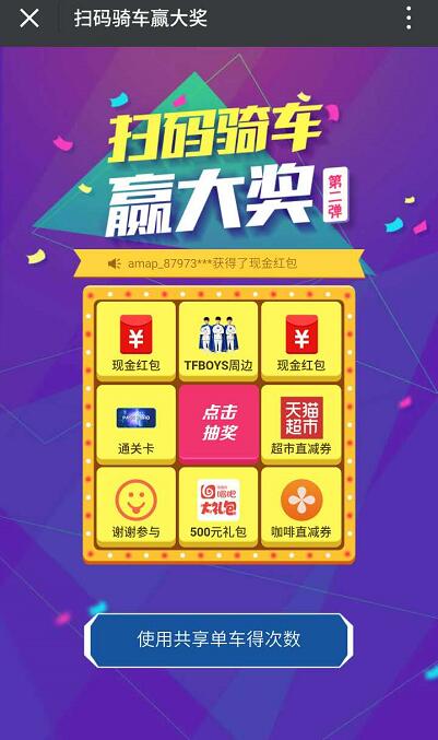 高德地图扫码骑车赢大奖送随机现金红包奖励 支付宝红包 活动线报  第3张