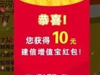建行开通龙卡云闪付送10元增值宝现金红包奖励 0撸羊毛 理财羊毛  第1张