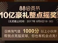 淘宝88会员节超级摇摇乐瓜分10亿大奖