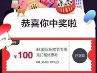 88天猫国际狂欢节可领直营60 200券和100无门槛券 天猫淘宝 电商活动  第1张