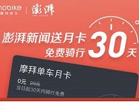 摩拜单车联合澎湃新闻免费领取30天骑行月卡 出行优惠券 优惠福利  第1张