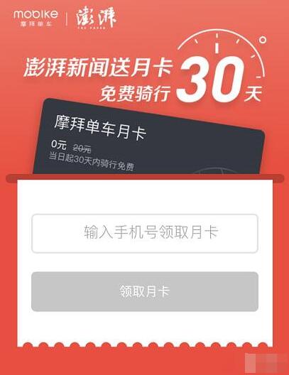 摩拜单车联合澎湃新闻免费领取30天骑行月卡 出行优惠券 优惠福利  第3张