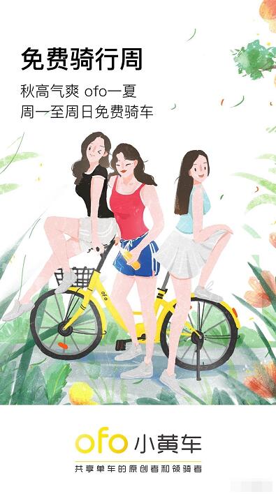 ofo小黄车秋高气爽一夏免费骑行周 出行优惠券 优惠福利  第2张