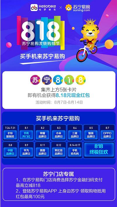 哈罗单车集齐苏宁818五张卡送8.18元现金红包奖励 支付宝红包 活动线报  第2张