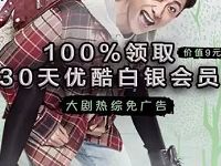 支付宝刮刮卡赠送1个月优酷白银会员VIP 免费会员VIP 活动线报  第1张