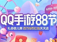 QQ手游88节抽奖百万活动Q币奖励（非必中） 免费Q币 活动线报  第1张