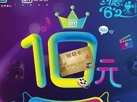62开头银联卡购买爱奇艺会员首月立减10元 免费会员VIP 优惠福利  第1张