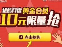 招商银行一网通银行卡10元优酷黄金会员优惠 免费会员VIP 优惠福利  第1张