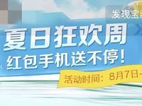 支付宝夏日狂欢周抽奖送0.08-88元余额宝红包