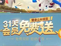 中国联通客服送31天PPTV聚力会员VIP 免费会员VIP 活动线报  第1张