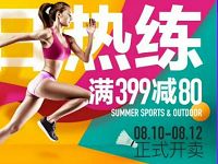 天猫超值季夏日热练节运动大牌满399 80元 天猫淘宝 电商活动  第1张
