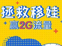 10086 APP拯救移娃玩游戏抽奖送30M 2G流量 免费流量 活动线报  第1张