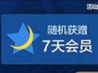 权力的游戏开播福利抽奖送7天腾讯视频VIP