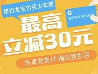 建行龙支付购买火车票最高立减30元每天限量
