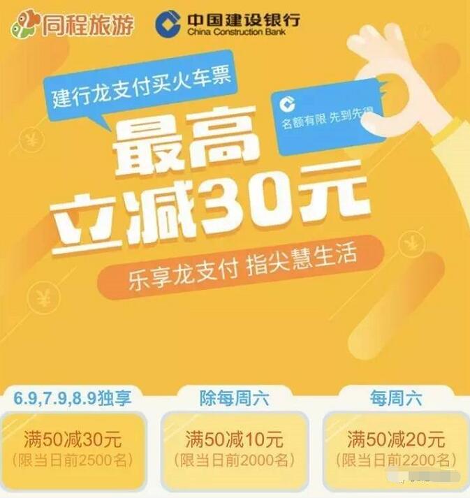 建行龙支付购买火车票最高立减30元每天限量 电影票优惠 优惠福利  第3张