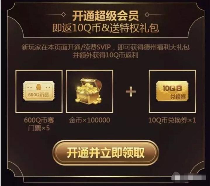 腾讯德州专属开通QQ超级会员送10Q币奖励 免费Q币 优惠福利  第3张