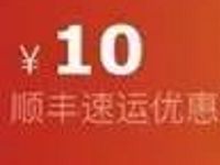 顺丰速运微信兑换1-10元顺丰快递券