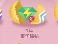 QQ音乐携手QQ绿钻送福利抽奖送1个月/1年豪华绿钻 免费会员VIP 活动线报  第1张