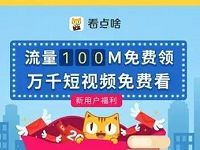 看点啥APP免费领取100M全国三网流量 免费流量 活动线报  第1张