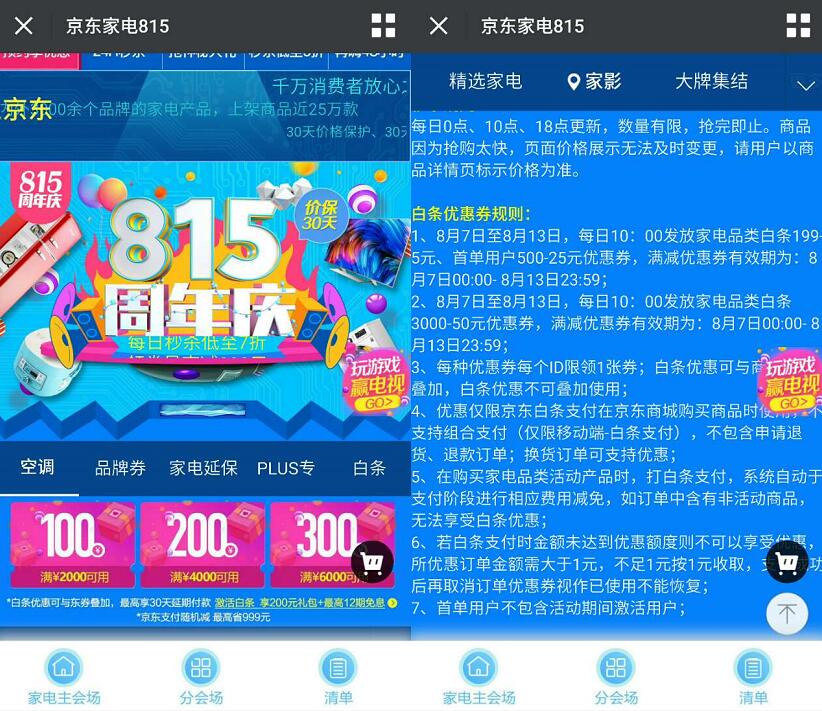 京东家电815周年庆低至7折领券最高减800元 京东 电商活动  第3张