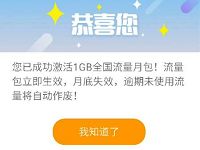 中国联通助力学子免费领取1GB全国联通流量 免费流量 活动线报  第1张