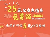 飞凡APP新老用户免费领取最高25元公交券包 出行优惠券 优惠福利  第1张