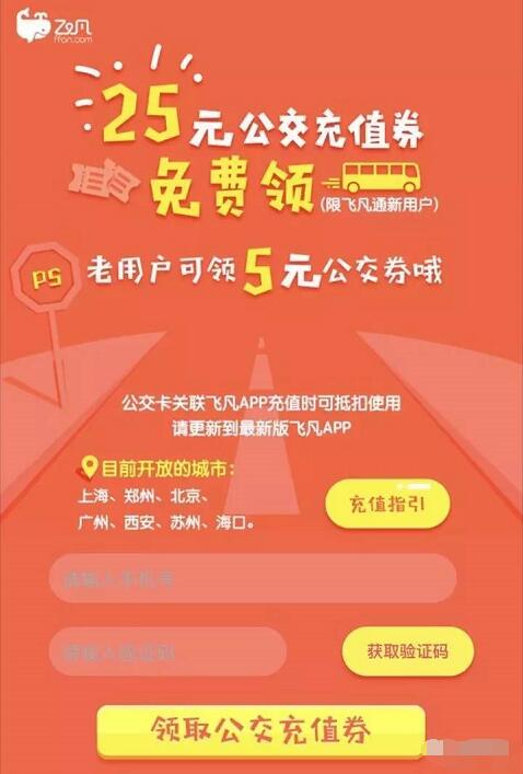 飞凡APP新老用户免费领取最高25元公交券包 出行优惠券 优惠福利  第3张