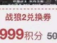 顺丰会员使用积分可兑换1张《战狼2》电影券 电影票优惠 优惠福利  第1张