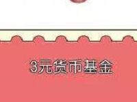 光大保德信基金进驻财富号抽奖送3 500元货币基金 0撸羊毛 理财羊毛  第1张