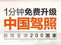 一账通用户专属0元领取国际驾照认证 优惠卡券 优惠福利  第1张