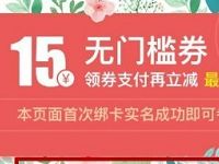 苏宁易购818新人实名送15元无门槛券撸实物 免费实物 0撸羊毛 理财羊毛  第1张