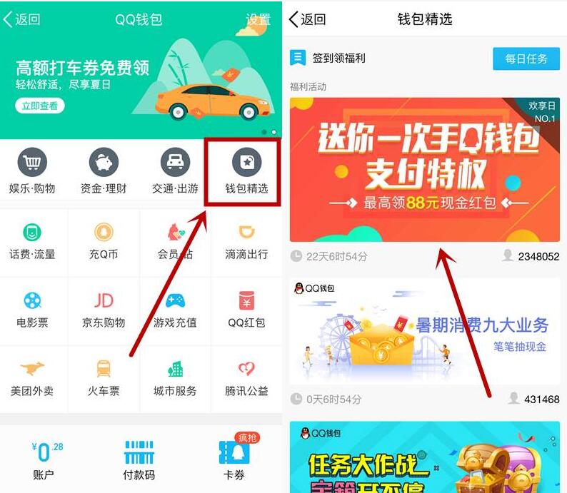 手机QQ钱包支付特权最高领取88元QQ现金红包 微信红包 活动线报  第2张
